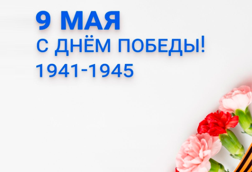 Поздравляем с 9 Мая — Днём Победы!